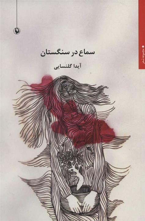 کتاب سماع در سنگستان انتشارات مروارید